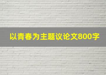 以青春为主题议论文800字