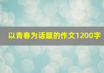 以青春为话题的作文1200字