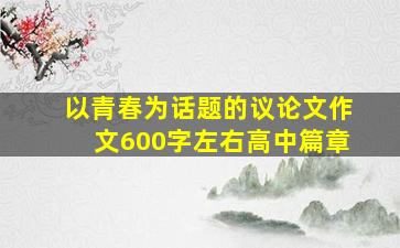 以青春为话题的议论文作文600字左右高中篇章