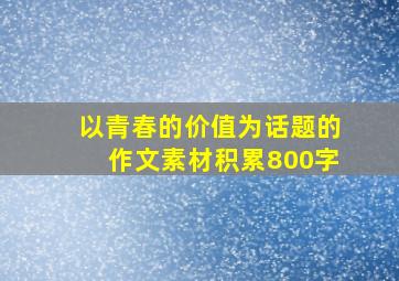 以青春的价值为话题的作文素材积累800字