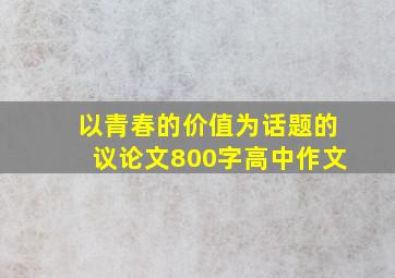 以青春的价值为话题的议论文800字高中作文