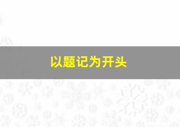 以题记为开头