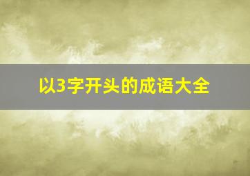 以3字开头的成语大全