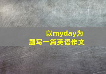 以myday为题写一篇英语作文