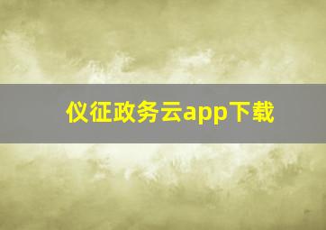 仪征政务云app下载