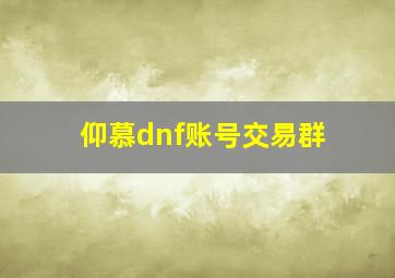 仰慕dnf账号交易群