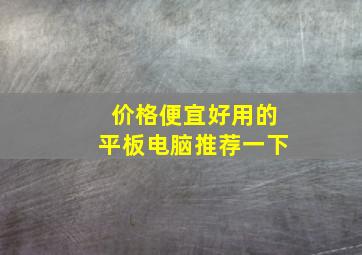 价格便宜好用的平板电脑推荐一下