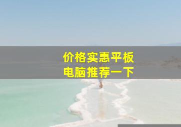 价格实惠平板电脑推荐一下