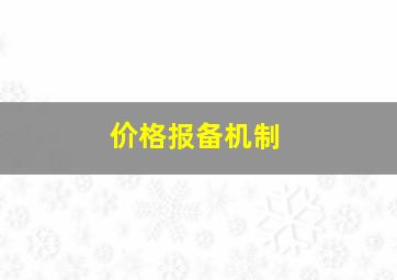 价格报备机制