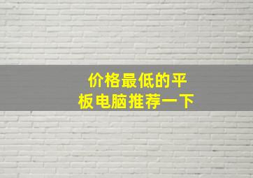 价格最低的平板电脑推荐一下