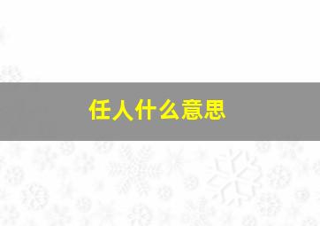 任人什么意思