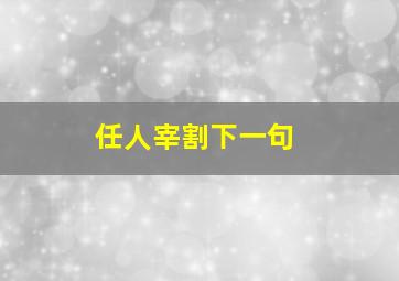 任人宰割下一句