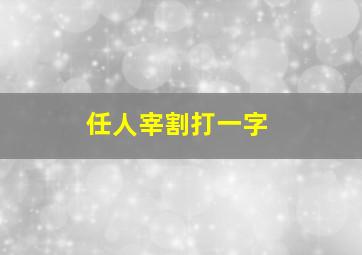 任人宰割打一字