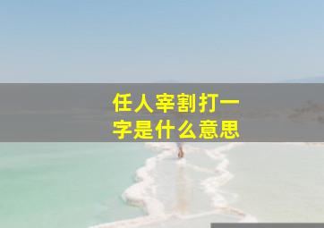 任人宰割打一字是什么意思