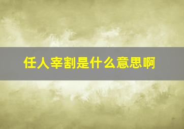 任人宰割是什么意思啊