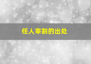 任人宰割的出处