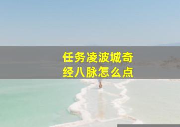 任务凌波城奇经八脉怎么点