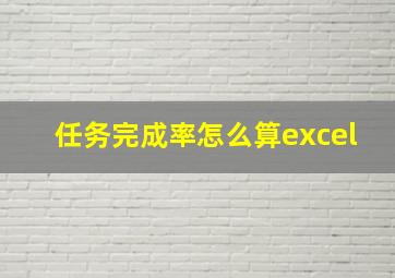 任务完成率怎么算excel