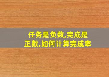 任务是负数,完成是正数,如何计算完成率