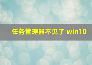 任务管理器不见了 win10