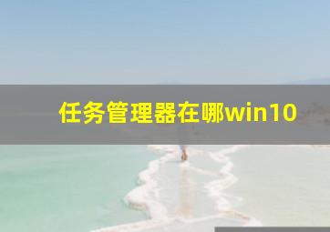 任务管理器在哪win10