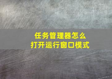 任务管理器怎么打开运行窗口模式