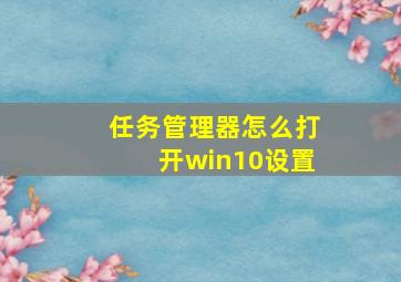 任务管理器怎么打开win10设置