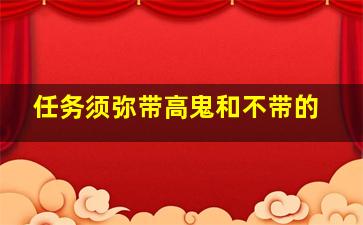 任务须弥带高鬼和不带的