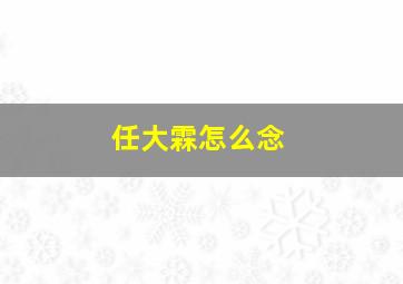 任大霖怎么念