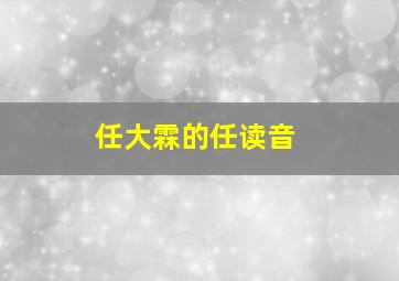 任大霖的任读音