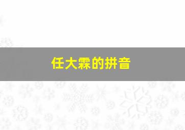 任大霖的拼音