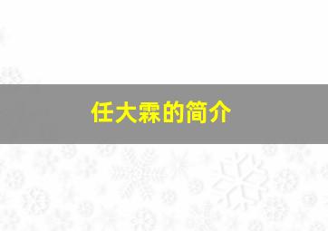 任大霖的简介