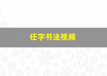 任字书法视频