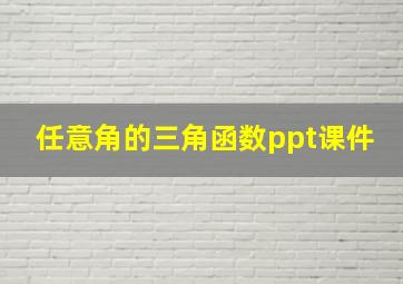 任意角的三角函数ppt课件