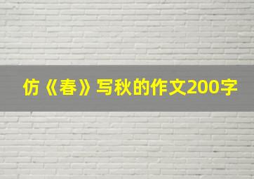 仿《春》写秋的作文200字