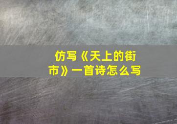 仿写《天上的街市》一首诗怎么写