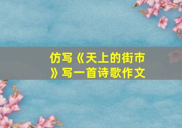 仿写《天上的街市》写一首诗歌作文