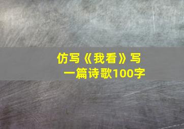 仿写《我看》写一篇诗歌100字