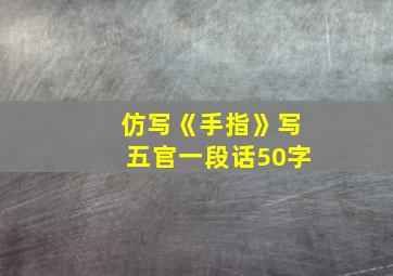 仿写《手指》写五官一段话50字