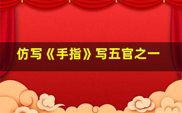 仿写《手指》写五官之一