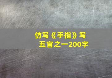 仿写《手指》写五官之一200字