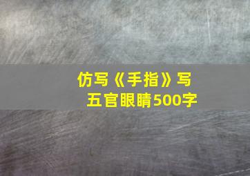 仿写《手指》写五官眼睛500字