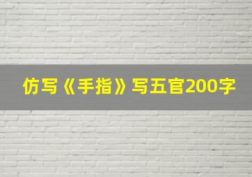 仿写《手指》写五官200字