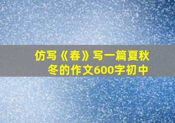 仿写《春》写一篇夏秋冬的作文600字初中