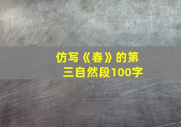 仿写《春》的第三自然段100字