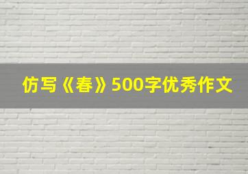 仿写《春》500字优秀作文