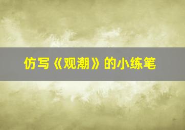 仿写《观潮》的小练笔