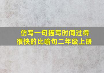 仿写一句描写时间过得很快的比喻句二年级上册