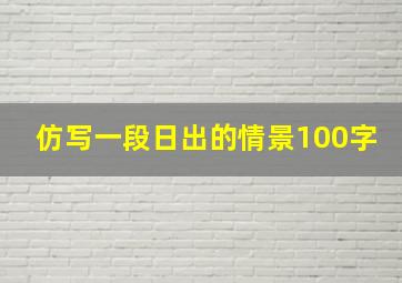 仿写一段日出的情景100字