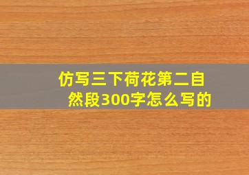 仿写三下荷花第二自然段300字怎么写的